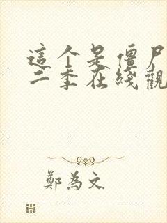 这个是僵尸吗第二季在线观看