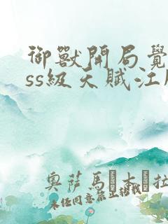 御兽开局觉醒sss级天赋江风