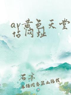 av黄色天堂网站网址