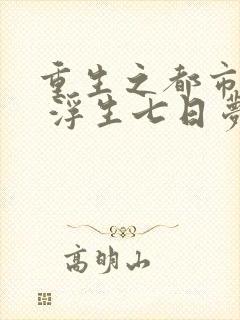 重生之都市天尊 浮生七日梦