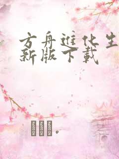 方舟进化生存最新版下载