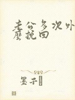 老公多次外遇怎么挽回