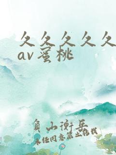 久久久久久亚洲av蜜桃
