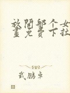 放开那个女巫漫画免费下拉式6