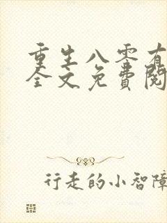 重生八零有点甜全文免费阅读