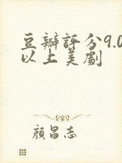 豆瓣评分9.0以上美剧