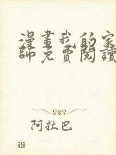 漫画我的家教老师免费阅读