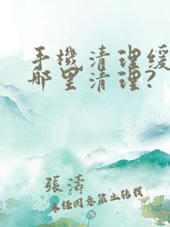 手机清理缓存在哪里清理?