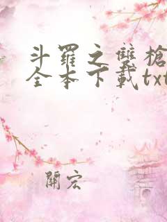 斗罗之双枪绝世全本下载txt