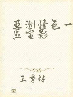 亚洲情色一区二区电影