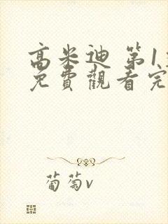 高米迪 第1季免费观看完整版高清