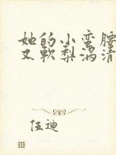 她的小蛮腰又细又软梨涡清甜