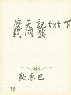 魔天记txt下载网盘