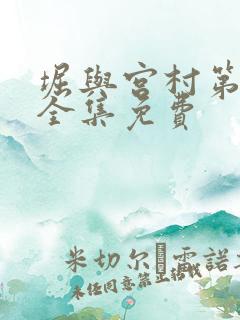 堀与宫村第二季全集免费