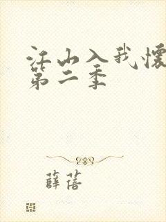 江山入我怀短剧第二季