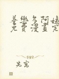 养乐多阿姨韩漫免费漫画完整版