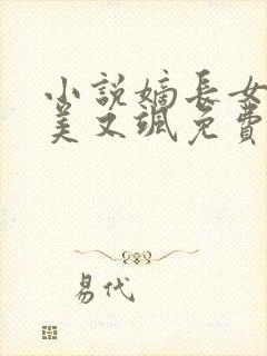 小说嫡长女她又美又飒免费阅读免费