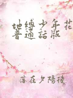 地缚少年花子君普通话版