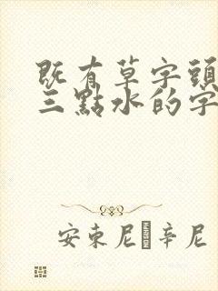 既有草字头又有三点水的字有哪些