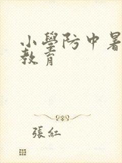 小学防中暑安全教育