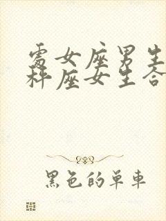 处女座男生和天秤座女生合适吗