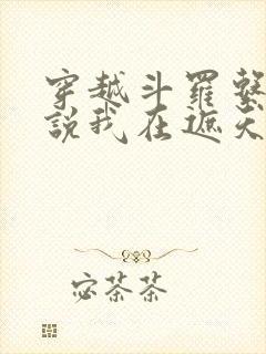 穿越斗罗系统非说我在遮天免费阅读