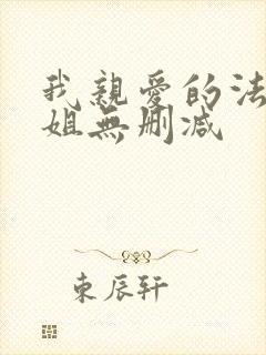 我亲爱的法医小姐无删减