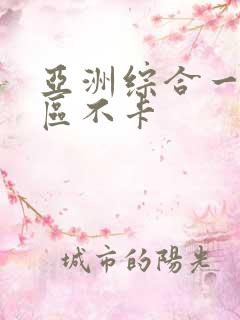 亚洲综合一区二区不卡