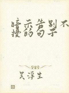 暗示告别不再打扰的句子