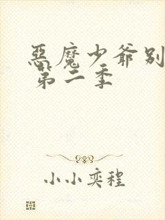 恶魔少爷别吻我 第二季