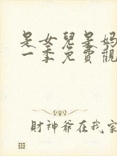 是女儿是妈妈第一季免费观看