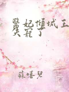 医妃倾城王爷您失宠了