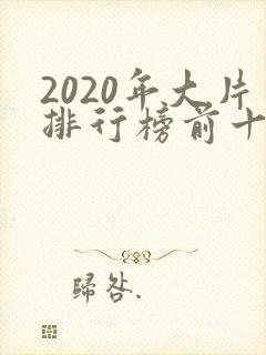 2020年大片排行榜前十名电影