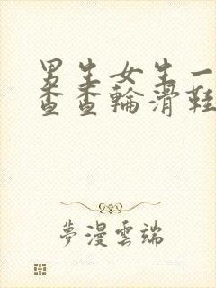 男生女生一起查查查轮滑鞋