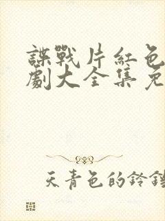 谍战片红色电视剧大全集免费观看