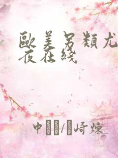 欧美另类尤物午夜在线