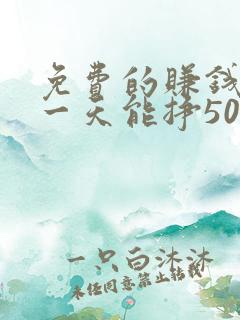 免费的赚钱软件一天能挣50元左右