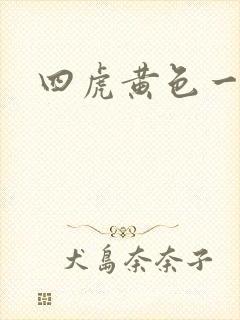 四虎黄色一级