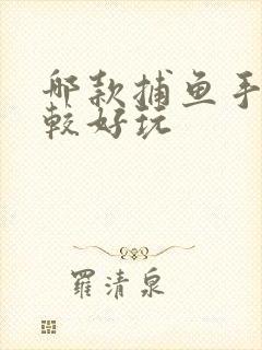 哪款捕鱼手游比较好玩