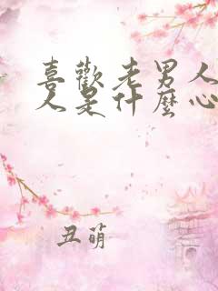 喜欢老男人的女人是什么心理