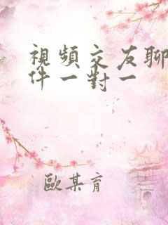 视频交友聊天软件一对一