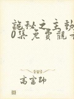 诡秘之主动漫10集免费观看最新章节