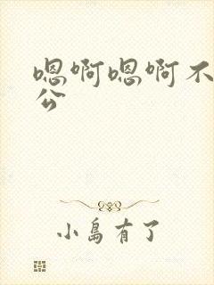 嗯啊嗯啊不要公公