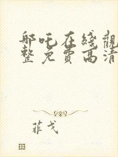 哪吒在线观看完整免费高清电影