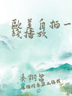 欧美自拍一区在线播放