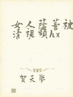 女人荫蒂被添高清视频hx