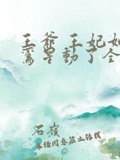 王爷 王妃她红鸾星动了全文免费阅读