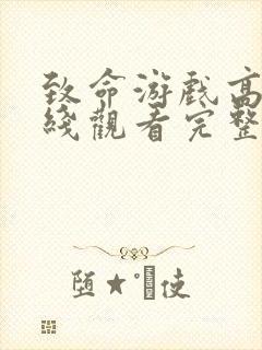 致命游戏高清在线观看完整版免费