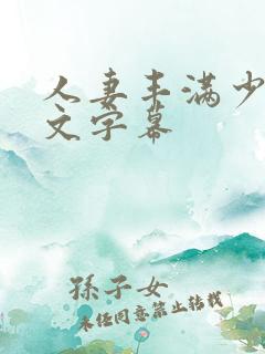 人妻丰满少妇中文字幕