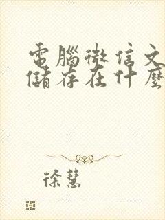 电脑微信文件夹储存在什么位置